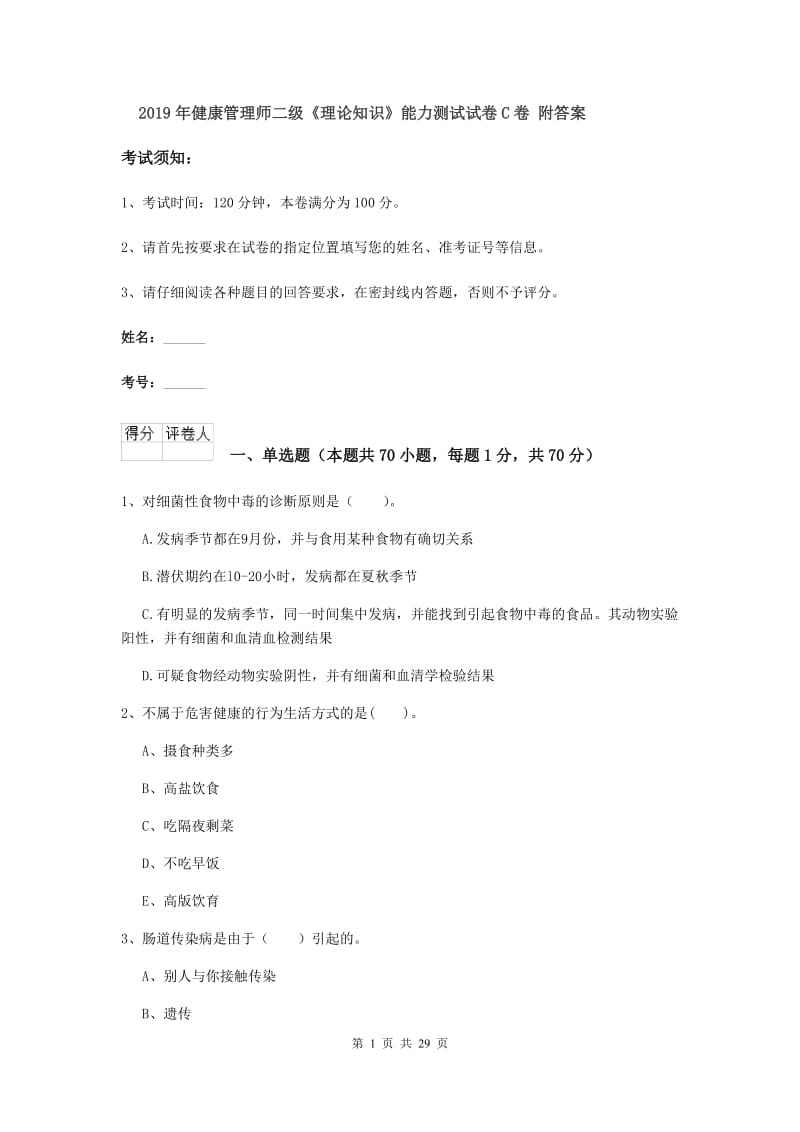 2019年健康管理师二级《理论知识》能力测试试卷C卷 附答案.doc_第1页