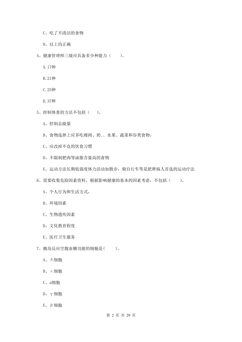 2019年健康管理师二级《理论知识》能力测试试卷C卷 附答案.doc_第2页