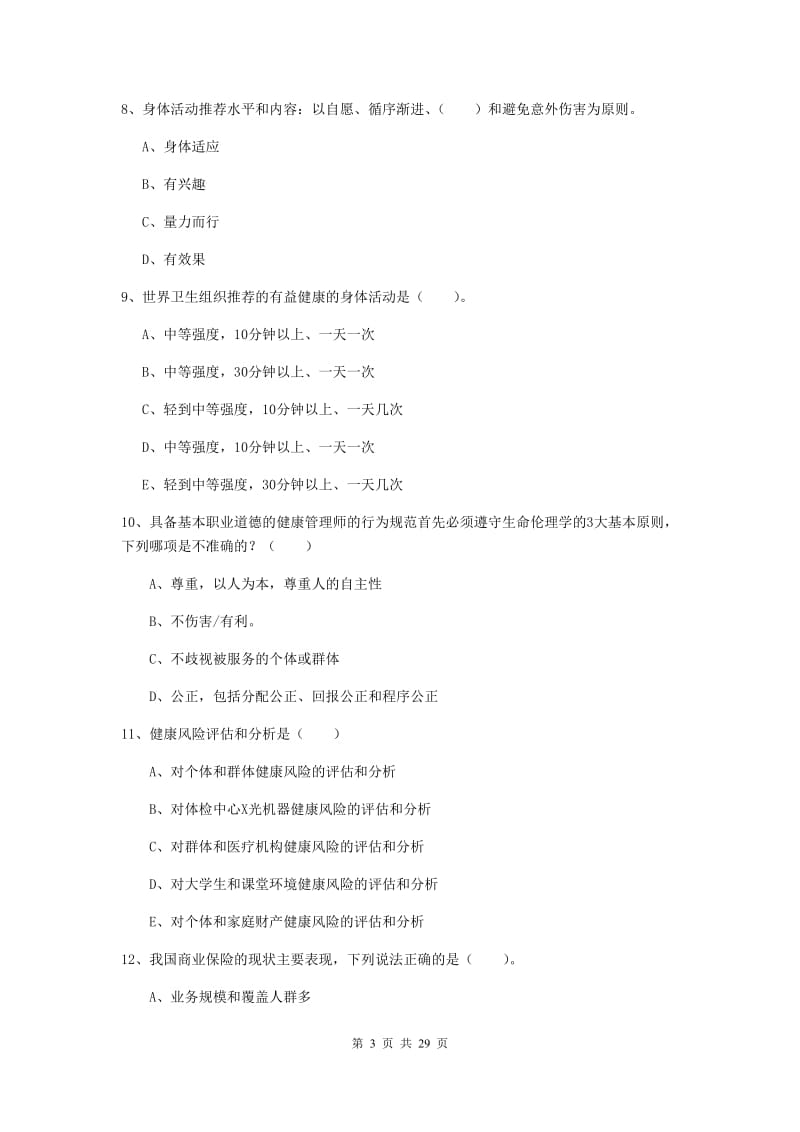 2019年健康管理师二级《理论知识》能力测试试卷C卷 附答案.doc_第3页