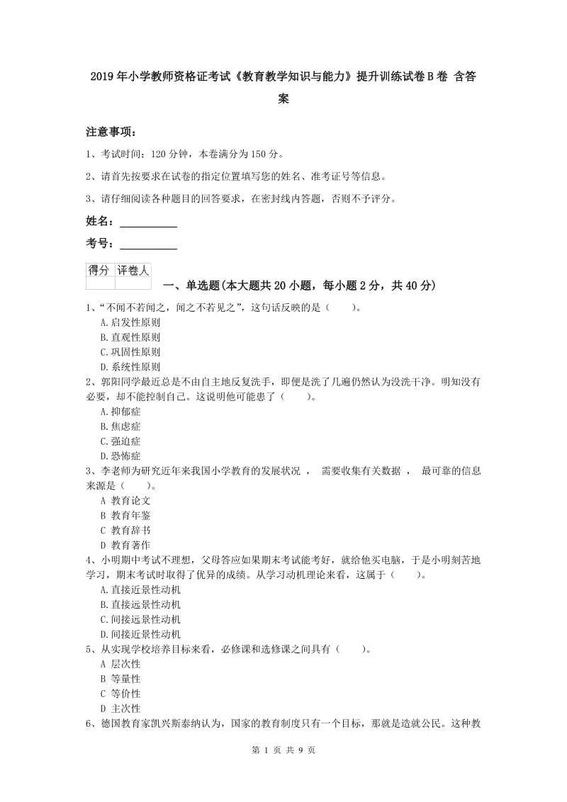 2019年小学教师资格证考试《教育教学知识与能力》提升训练试卷B卷 含答案.doc_第1页