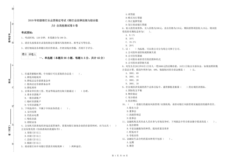 2019年初级银行从业资格证考试《银行业法律法规与综合能力》自我检测试卷B卷.doc_第1页