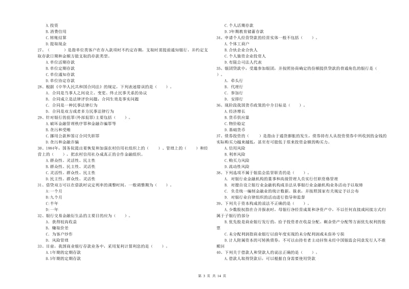 2019年中级银行从业资格考试《银行业法律法规与综合能力》题库检测试题A卷.doc_第3页