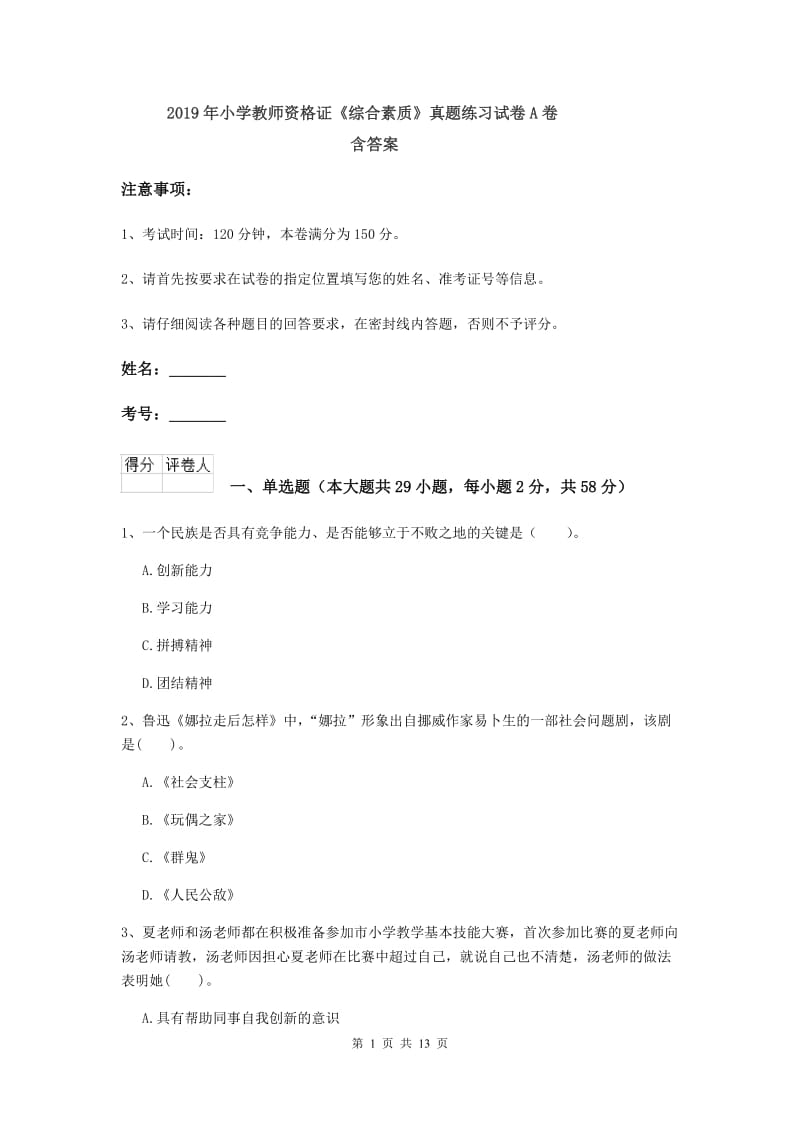 2019年小学教师资格证《综合素质》真题练习试卷A卷 含答案.doc_第1页