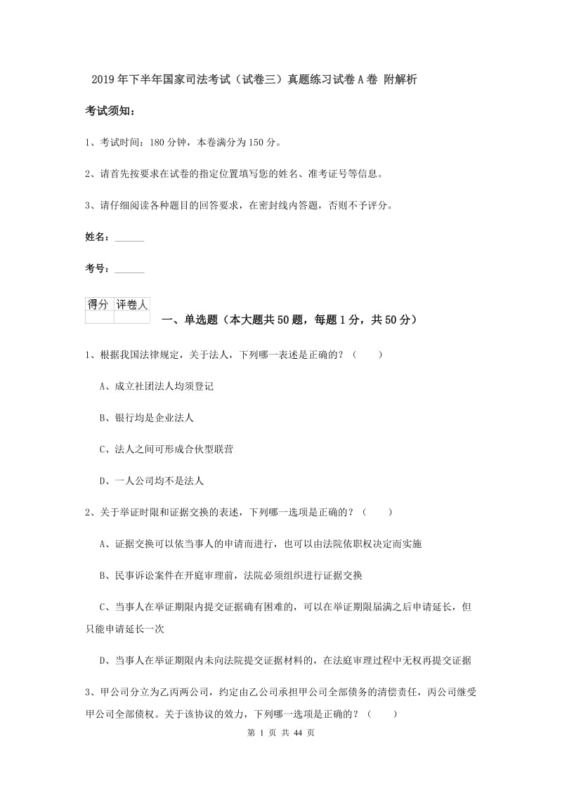 2019年下半年国家司法考试（试卷三）真题练习试卷A卷 附解析.doc_第1页