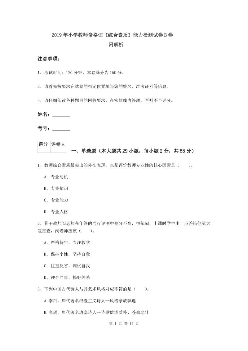 2019年小学教师资格证《综合素质》能力检测试卷B卷 附解析.doc_第1页