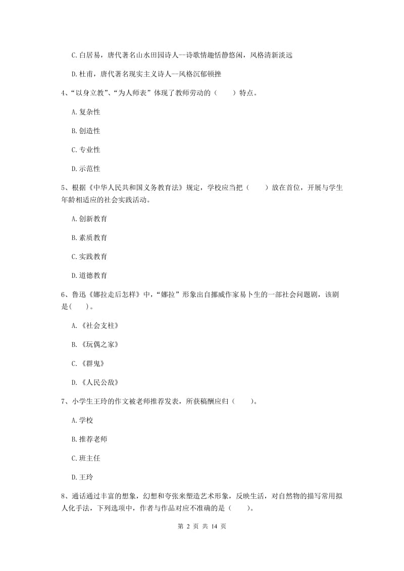 2019年小学教师资格证《综合素质》能力检测试卷B卷 附解析.doc_第2页