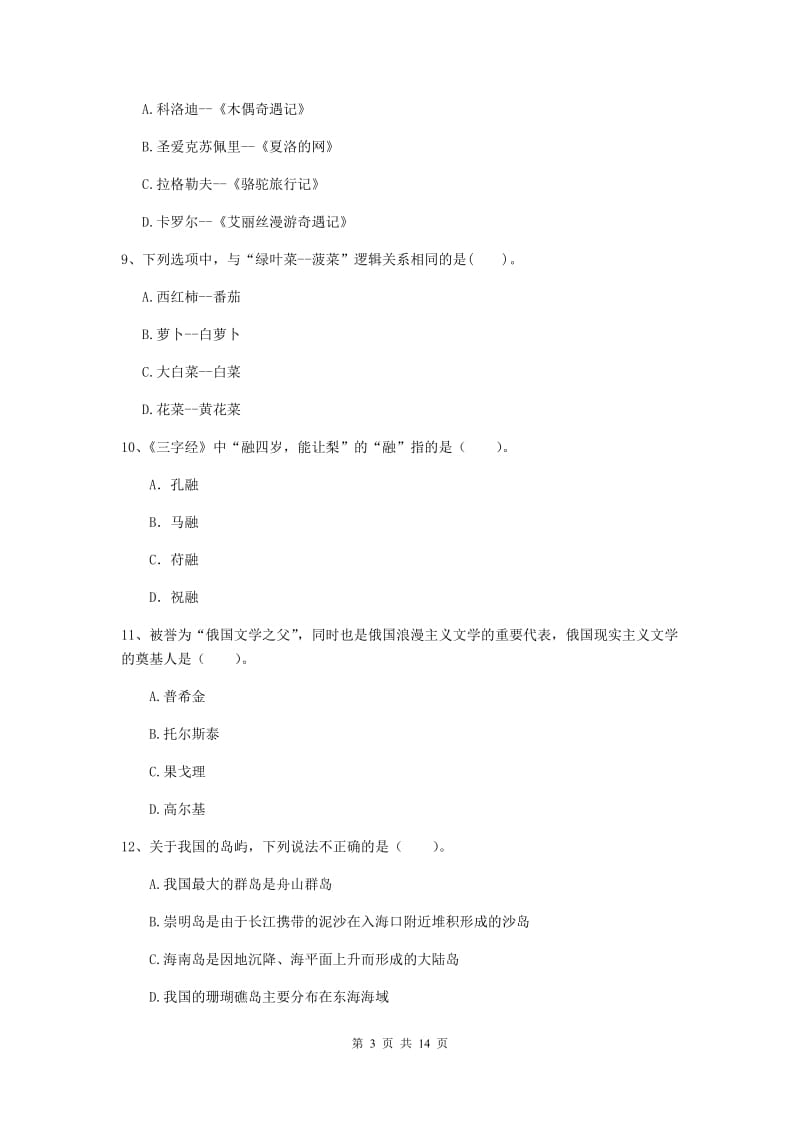 2019年小学教师资格证《综合素质》能力检测试卷B卷 附解析.doc_第3页