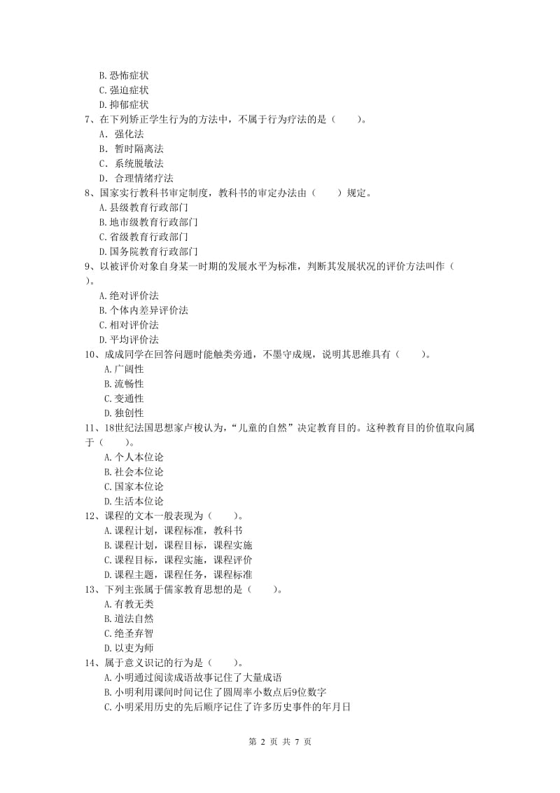 2019年小学教师资格《教育教学知识与能力》题库检测试卷B卷 附答案.doc_第2页