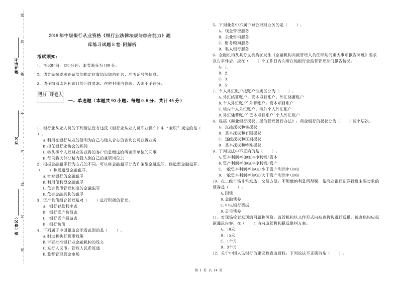 2019年中级银行从业资格《银行业法律法规与综合能力》题库练习试题B卷 附解析.doc_第1页