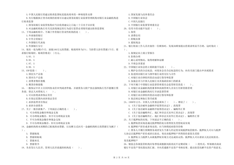 2019年中级银行从业资格《银行业法律法规与综合能力》题库练习试题B卷 附解析.doc_第2页