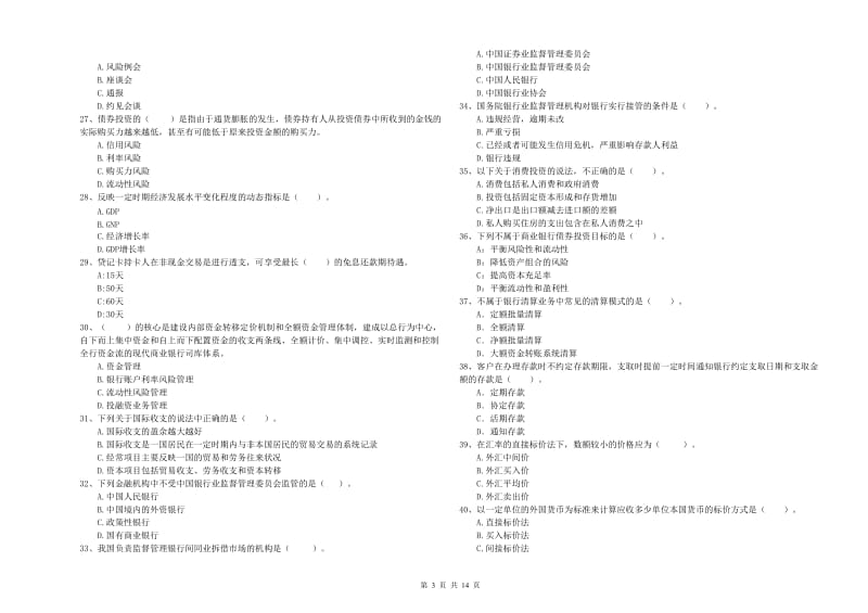 2019年中级银行从业资格《银行业法律法规与综合能力》题库练习试题B卷 附解析.doc_第3页