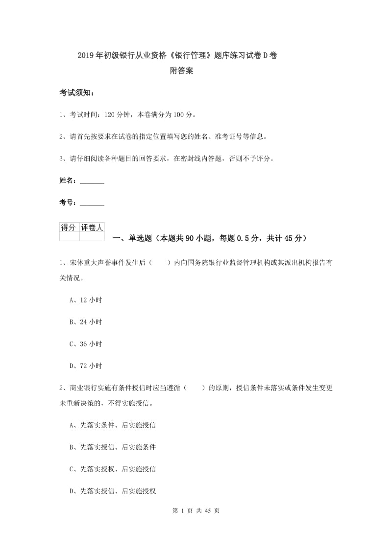 2019年初级银行从业资格《银行管理》题库练习试卷D卷 附答案.doc_第1页