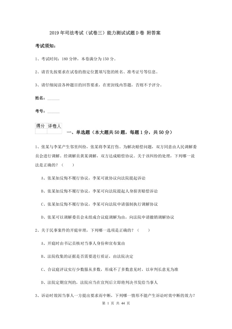 2019年司法考试（试卷三）能力测试试题D卷 附答案.doc_第1页