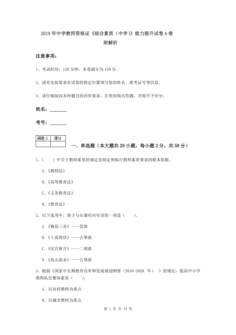 2019年中学教师资格证《综合素质（中学）》能力提升试卷A卷 附解析.doc_第1页