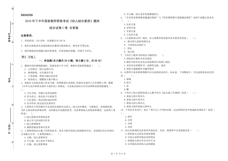 2019年下半年国家教师资格考试《幼儿综合素质》题库综合试卷C卷 含答案.doc_第1页