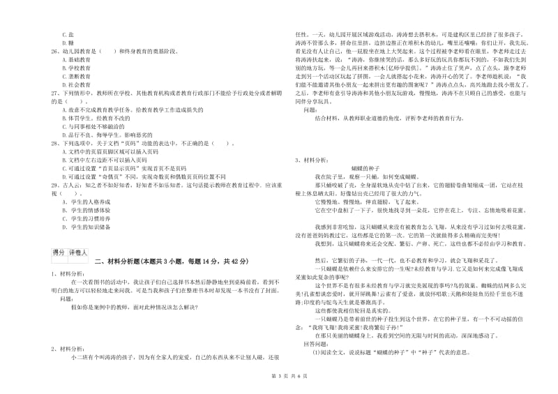 2019年下半年国家教师资格考试《幼儿综合素质》题库综合试卷C卷 含答案.doc_第3页