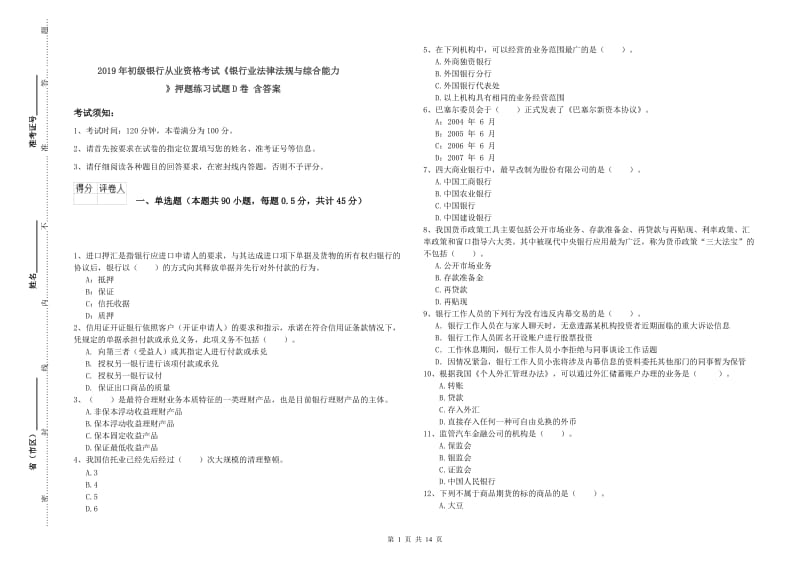 2019年初级银行从业资格考试《银行业法律法规与综合能力》押题练习试题D卷 含答案.doc_第1页