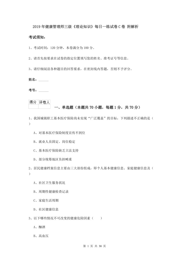 2019年健康管理师三级《理论知识》每日一练试卷C卷 附解析.doc_第1页