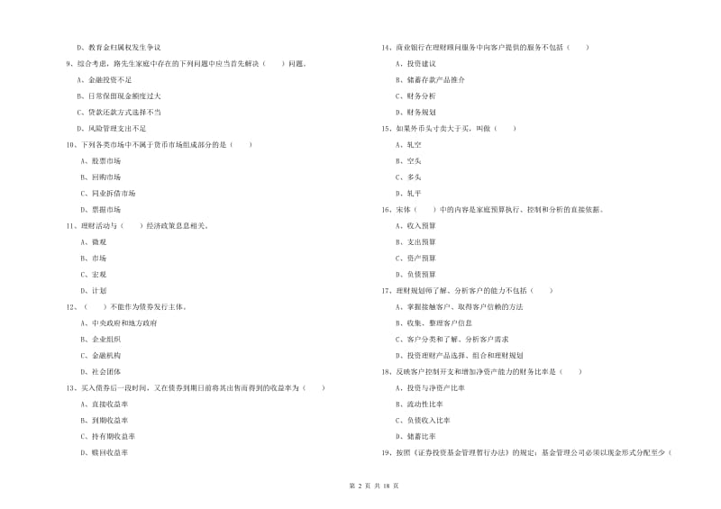 2019年初级银行从业考试《个人理财》考前练习试题.doc_第2页