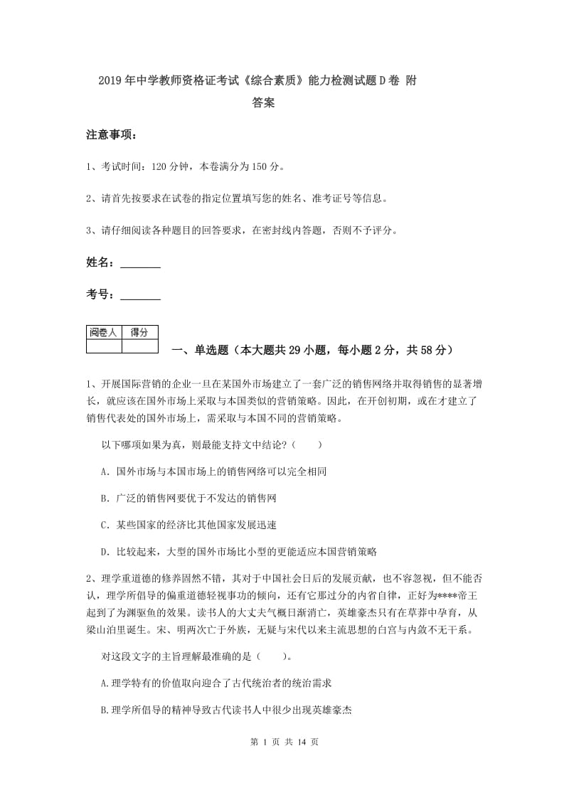 2019年中学教师资格证考试《综合素质》能力检测试题D卷 附答案.doc_第1页