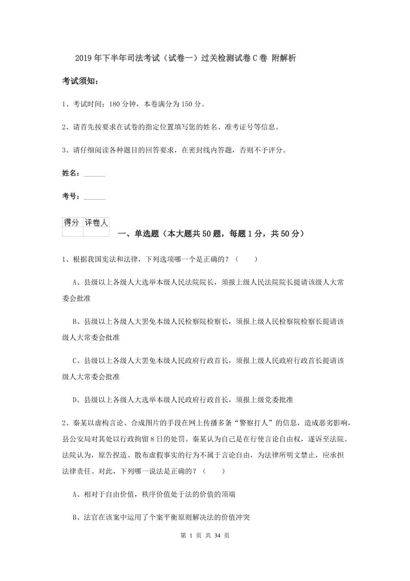 2019年下半年司法考试（试卷一）过关检测试卷C卷 附解析.doc_第1页