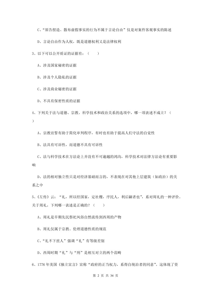 2019年下半年司法考试（试卷一）过关检测试卷C卷 附解析.doc_第2页