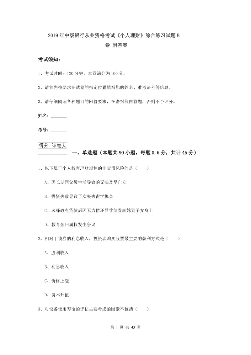 2019年中级银行从业资格考试《个人理财》综合练习试题B卷 附答案.doc_第1页