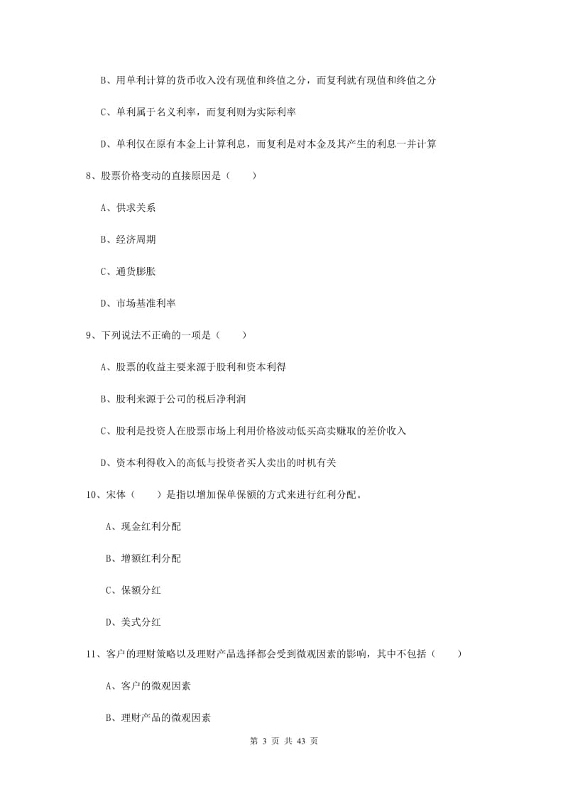 2019年中级银行从业资格考试《个人理财》综合练习试题B卷 附答案.doc_第3页