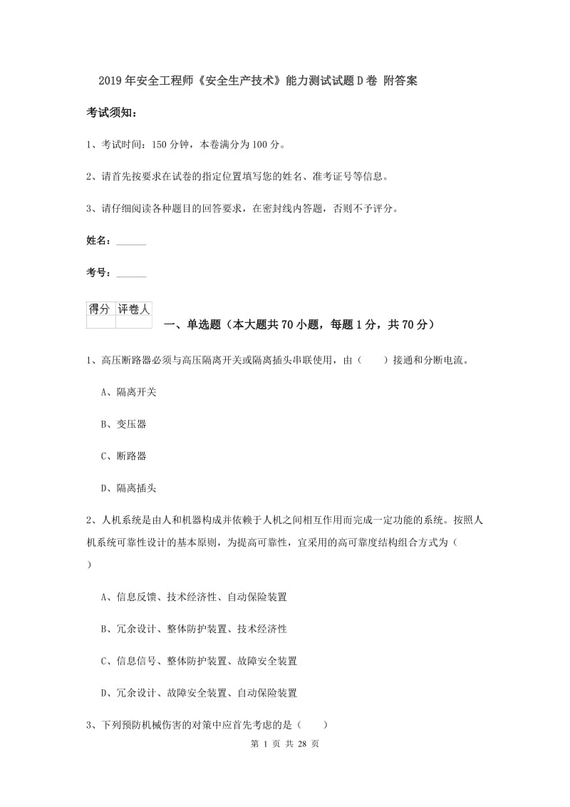 2019年安全工程师《安全生产技术》能力测试试题D卷 附答案.doc_第1页