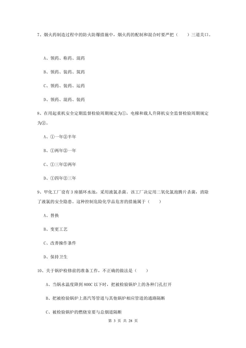 2019年安全工程师《安全生产技术》能力测试试题D卷 附答案.doc_第3页