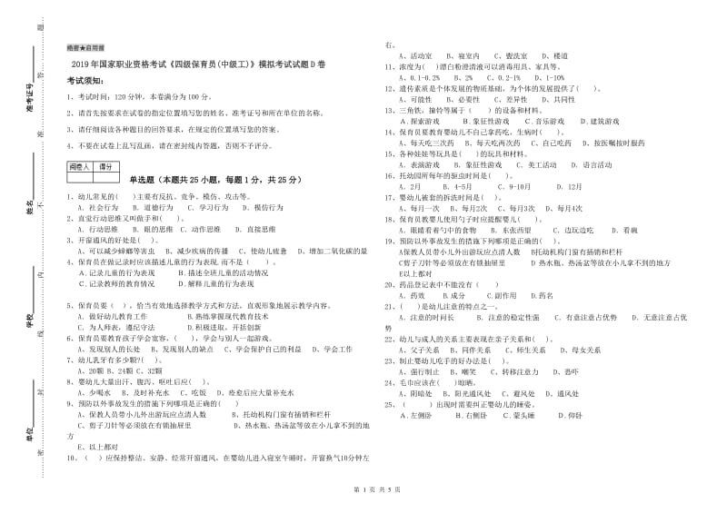 2019年国家职业资格考试《四级保育员(中级工)》模拟考试试题D卷.doc_第1页