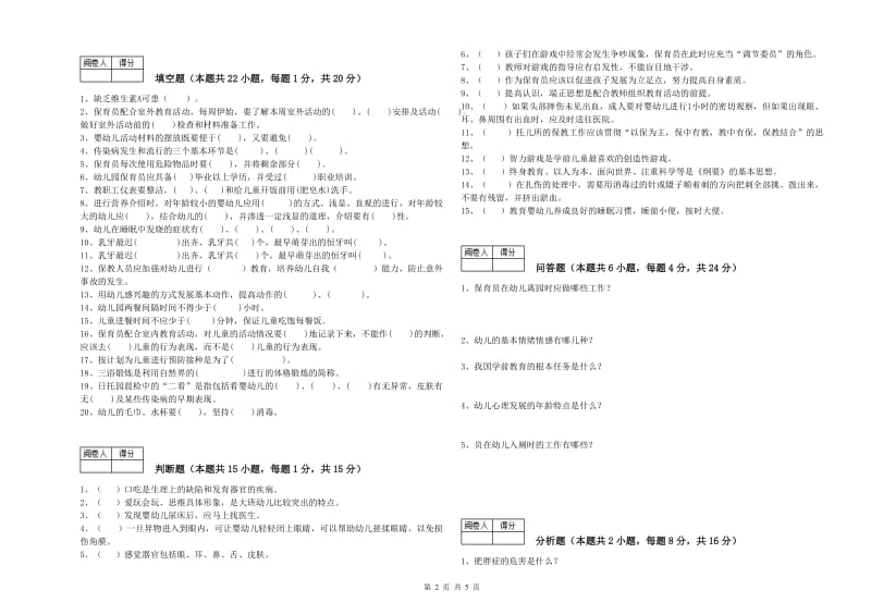 2019年国家职业资格考试《四级保育员(中级工)》模拟考试试题D卷.doc_第2页