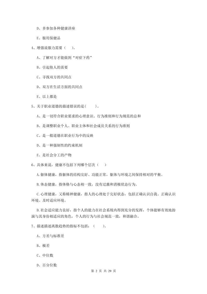 2019年健康管理师（国家职业资格二级）《理论知识》过关练习试卷B卷 附答案.doc_第2页