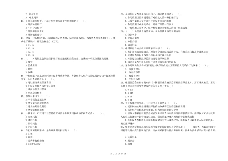 2019年中级银行从业资格考试《银行业法律法规与综合能力》模拟考试试卷D卷 附答案.doc_第2页