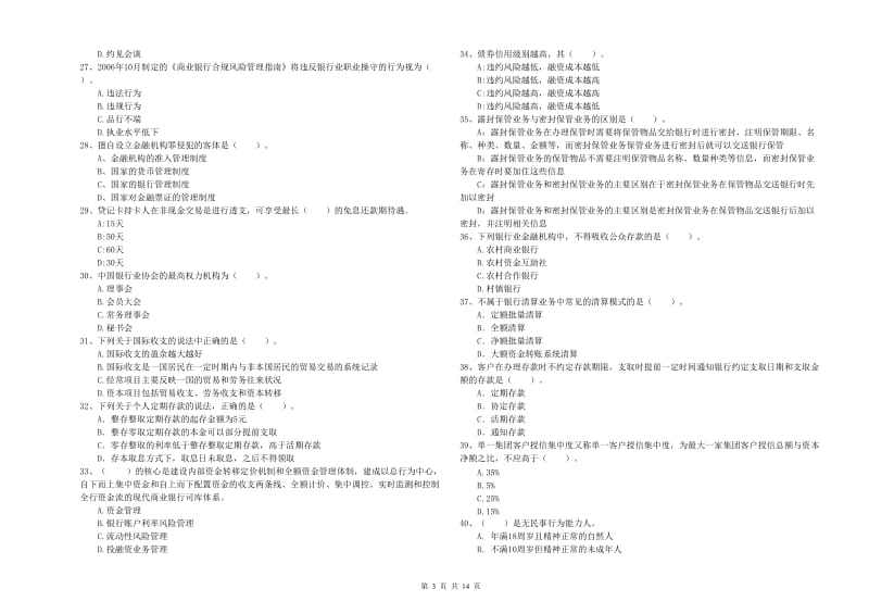 2019年中级银行从业资格考试《银行业法律法规与综合能力》模拟考试试卷D卷 附答案.doc_第3页