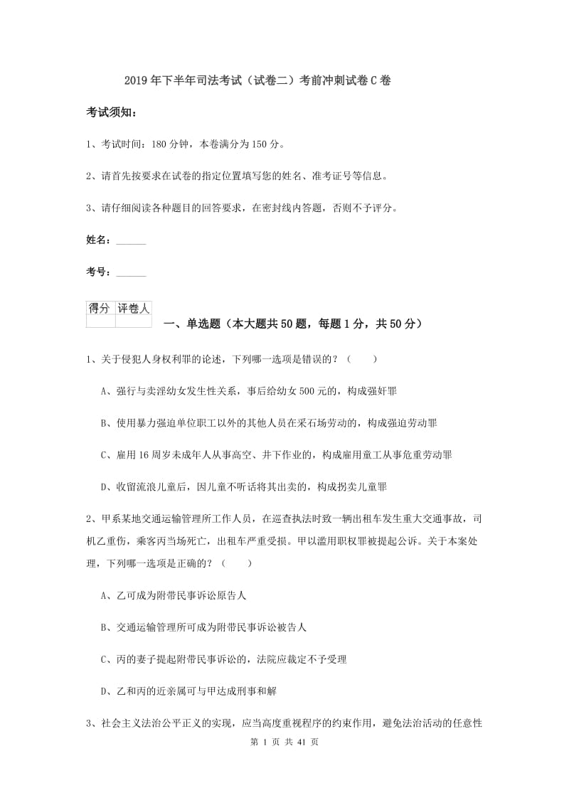 2019年下半年司法考试（试卷二）考前冲刺试卷C卷.doc_第1页