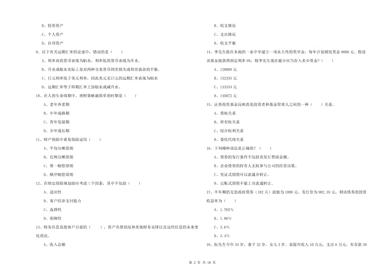 2019年初级银行从业资格证《个人理财》全真模拟考试试卷B卷 附答案.doc_第2页