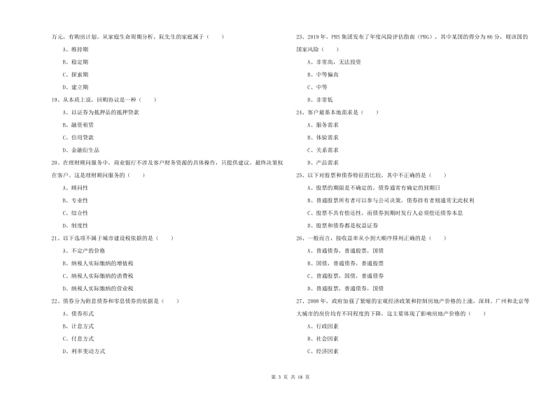 2019年初级银行从业资格证《个人理财》全真模拟考试试卷B卷 附答案.doc_第3页