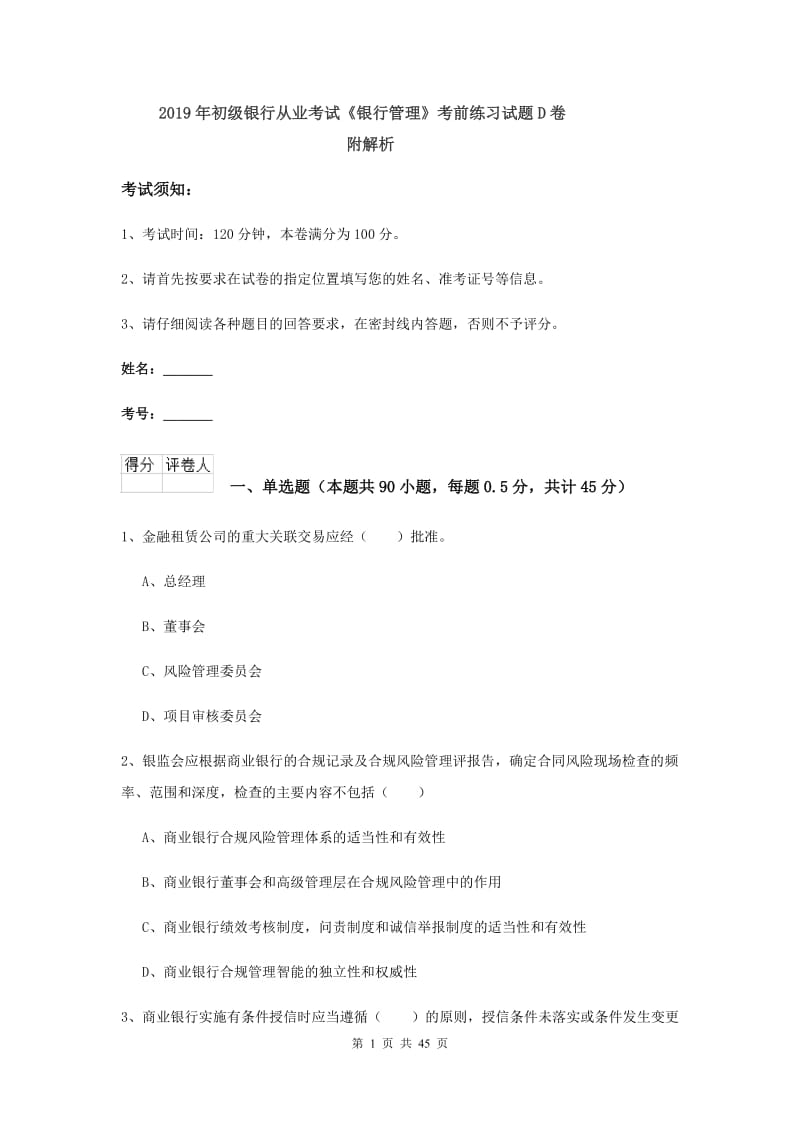 2019年初级银行从业考试《银行管理》考前练习试题D卷 附解析.doc_第1页