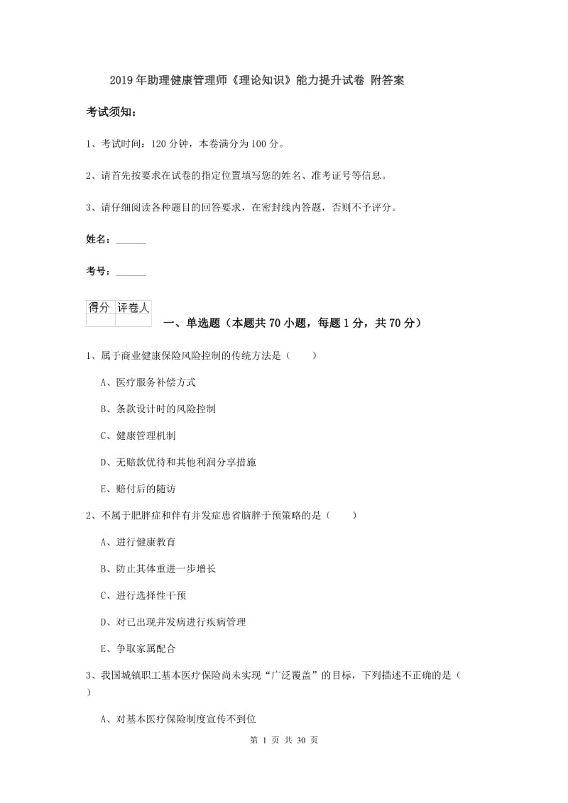 2019年助理健康管理师《理论知识》能力提升试卷 附答案.doc_第1页