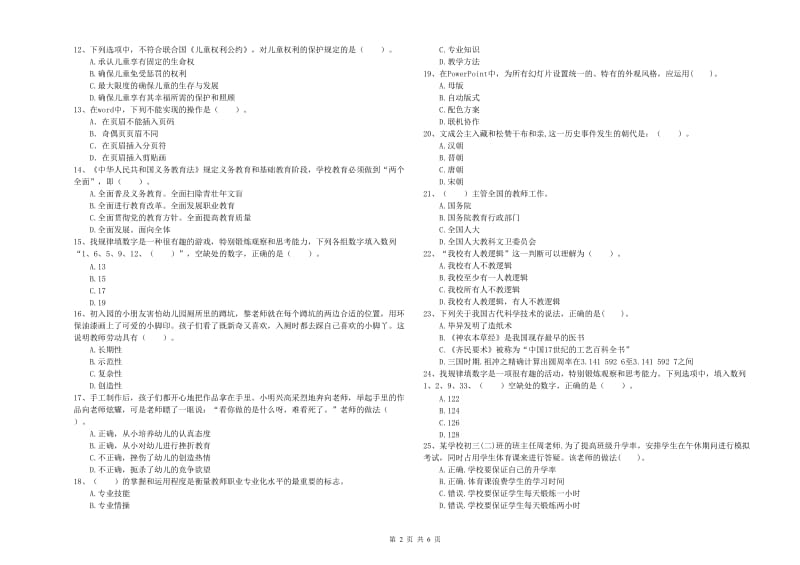 2019年下半年国家教师资格考试《幼儿综合素质》自我检测试卷D卷 含答案.doc_第2页