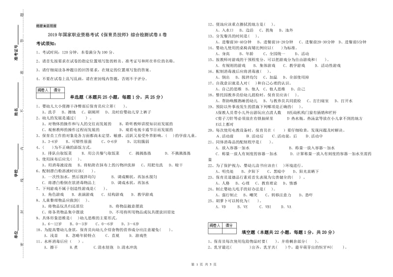 2019年国家职业资格考试《保育员技师》综合检测试卷A卷.doc_第1页