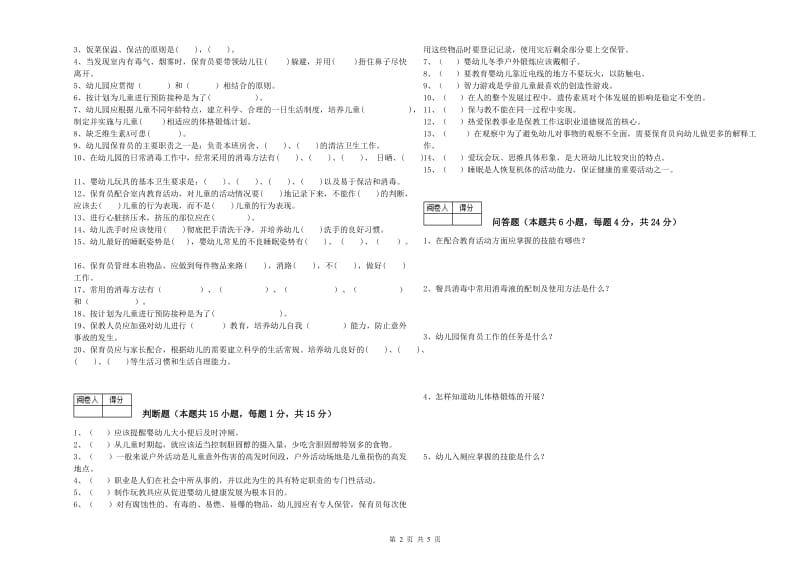 2019年国家职业资格考试《保育员技师》综合检测试卷A卷.doc_第2页