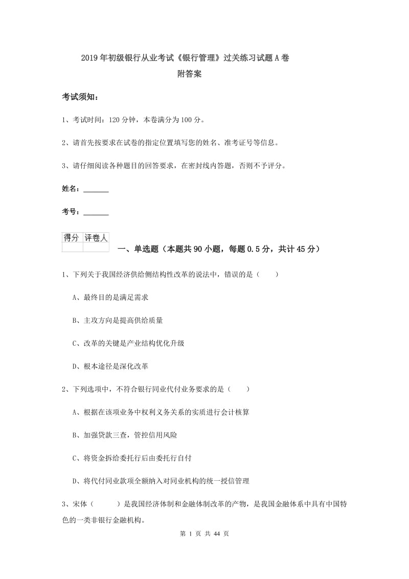 2019年初级银行从业考试《银行管理》过关练习试题A卷 附答案.doc_第1页