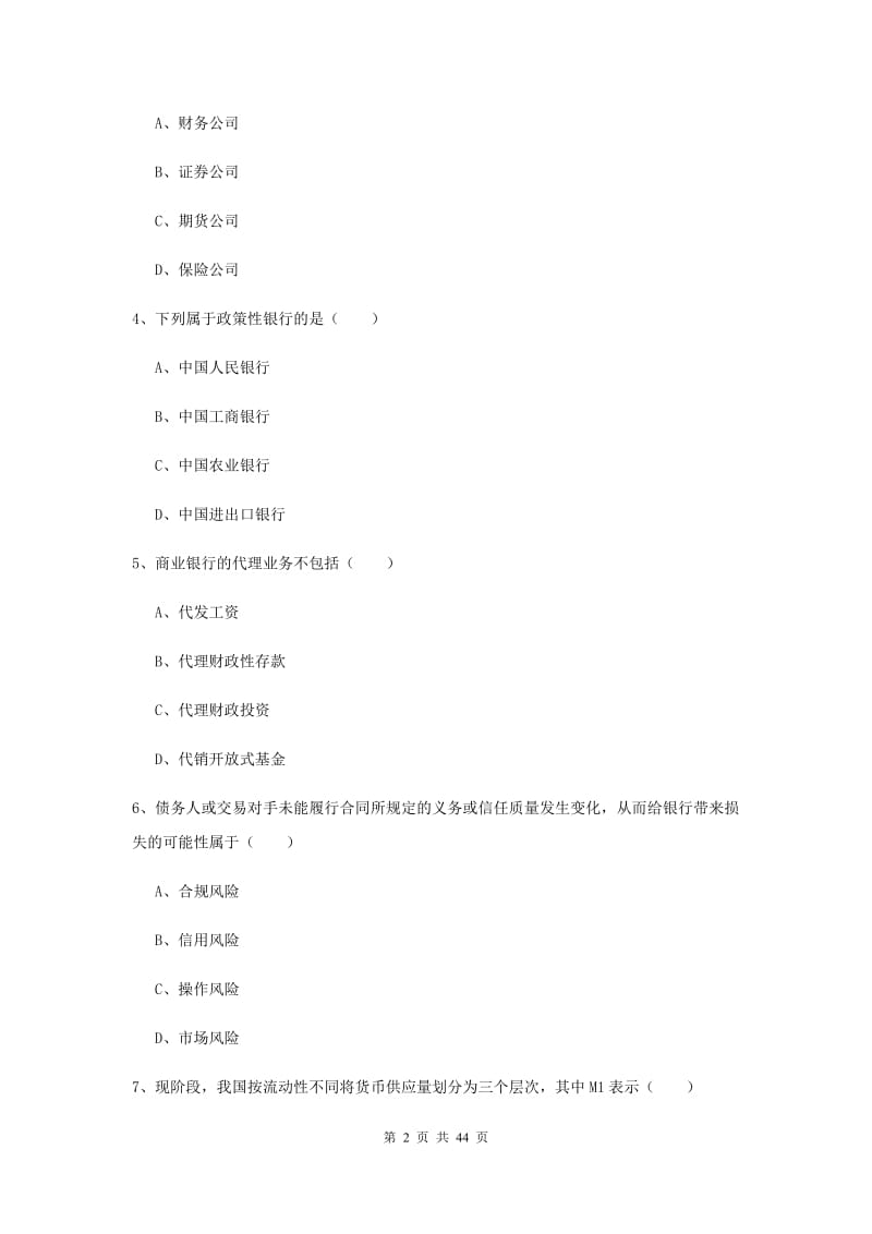 2019年初级银行从业考试《银行管理》过关练习试题A卷 附答案.doc_第2页