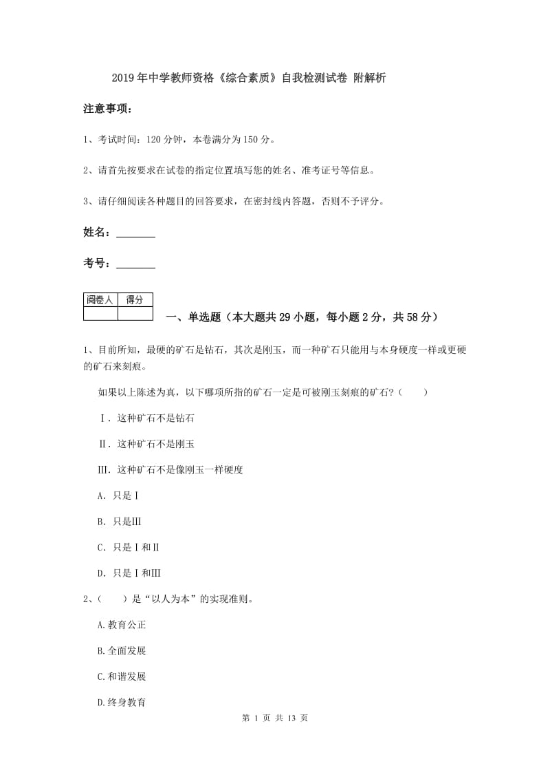 2019年中学教师资格《综合素质》自我检测试卷 附解析.doc_第1页