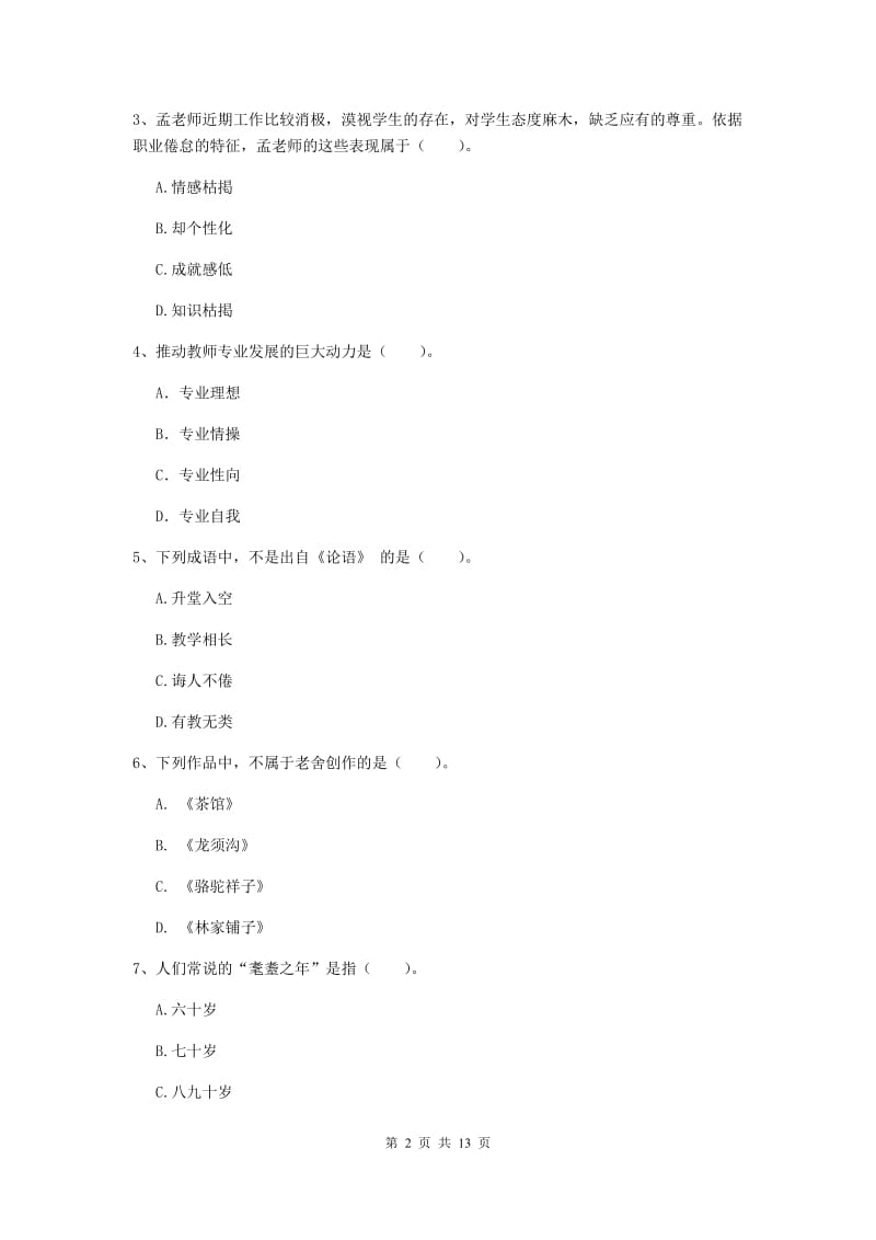 2019年中学教师资格《综合素质》自我检测试卷 附解析.doc_第2页