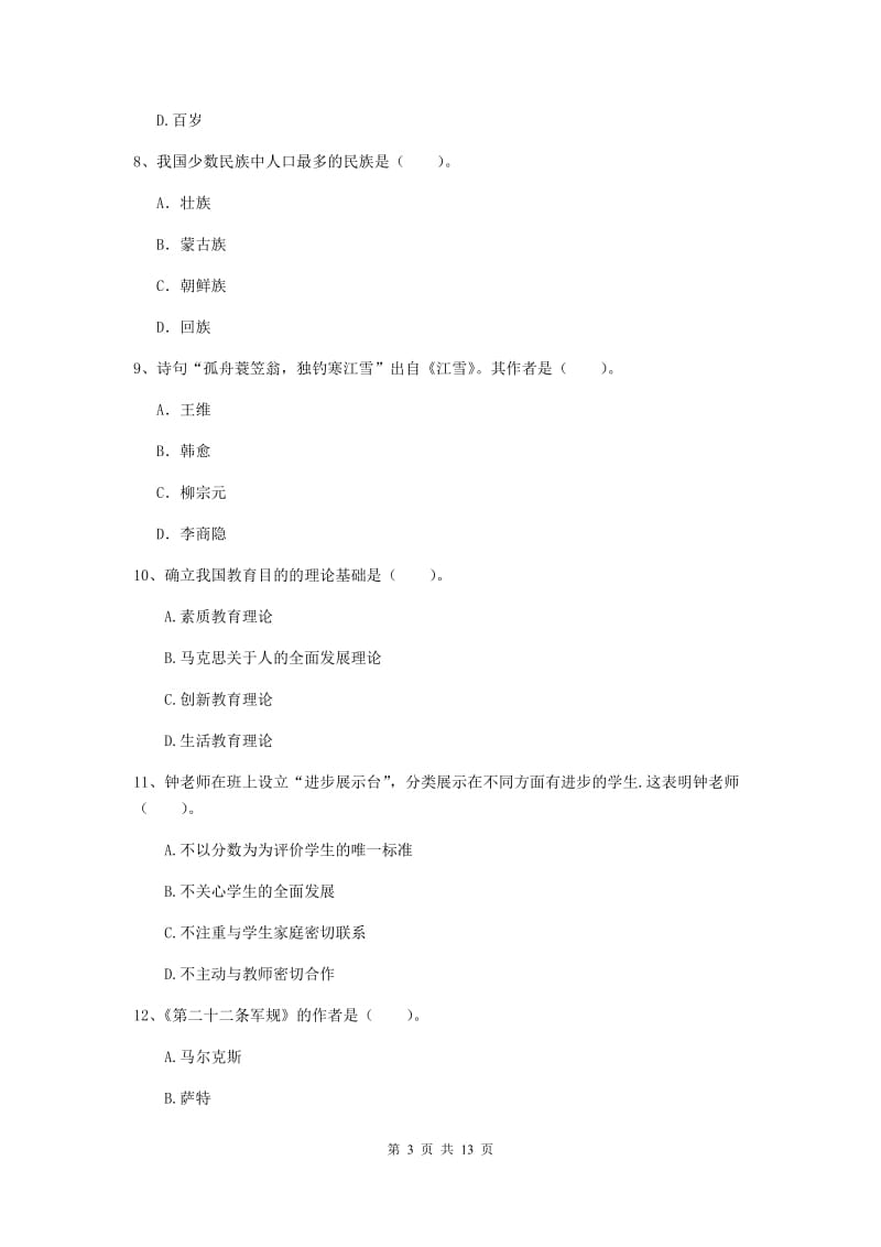 2019年中学教师资格《综合素质》自我检测试卷 附解析.doc_第3页