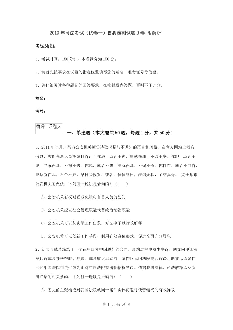 2019年司法考试（试卷一）自我检测试题B卷 附解析.doc_第1页