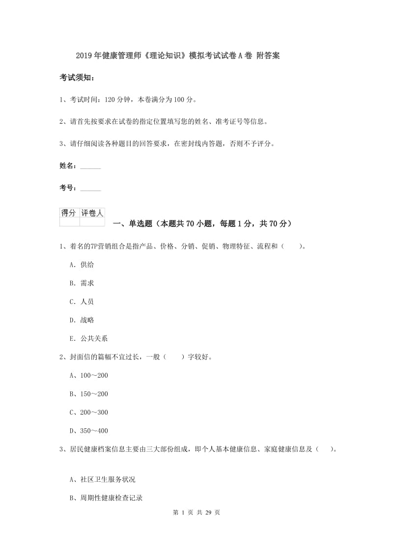 2019年健康管理师《理论知识》模拟考试试卷A卷 附答案.doc_第1页